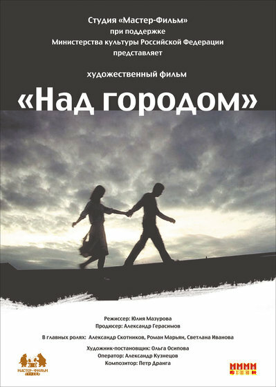 Постер фильма Над городом