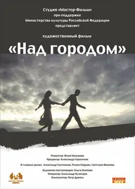 Над городом
