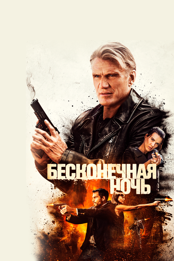 Постер фильма Бесконечная ночь