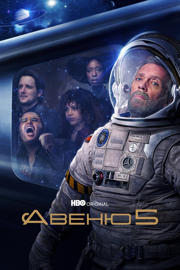 Постер сериала Авеню 5