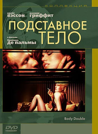 Постер Подставное тело (1984)