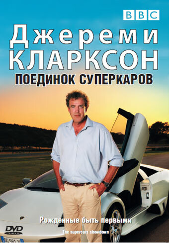 Постер фильма Джереми Кларксон: Поединок суперкаров