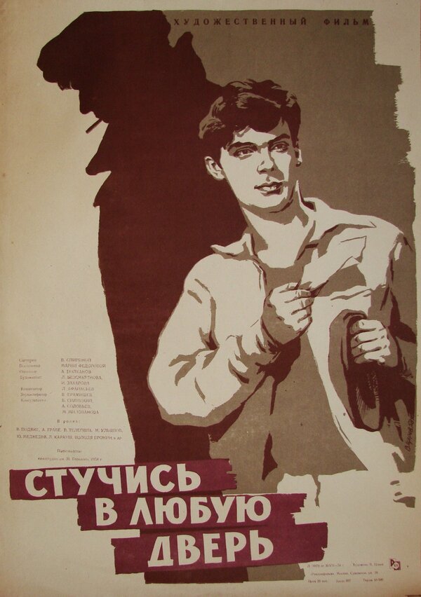 Постер фильма Стучись в любую дверь