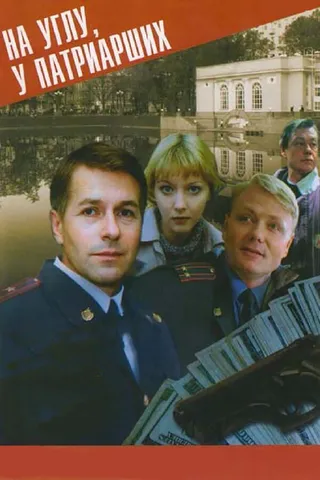 Постер На углу, у Патриарших (1995)