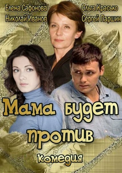 Постер фильма Мама будет против
