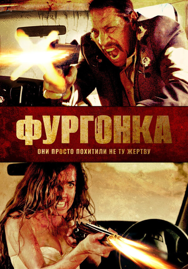 Постер фильма Фургонка