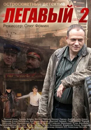Постер Легавый 2 (2014)