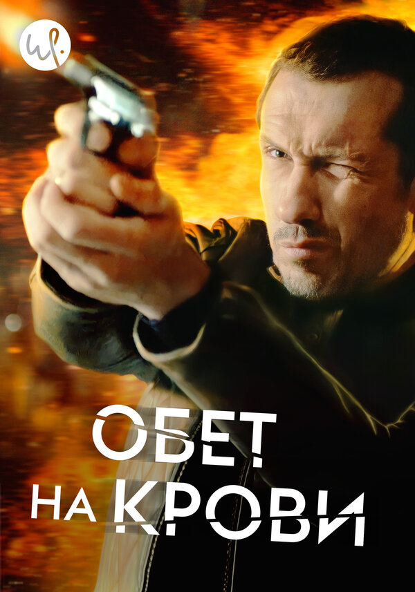 Постер сериала Обет на крови