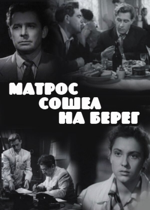 Постер фильма Матрос сошел на берег