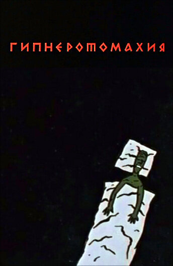 Постер фильма Гипнэротомахия