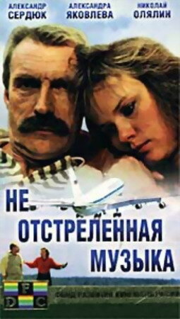 Постер фильма Не отстреленная музыка