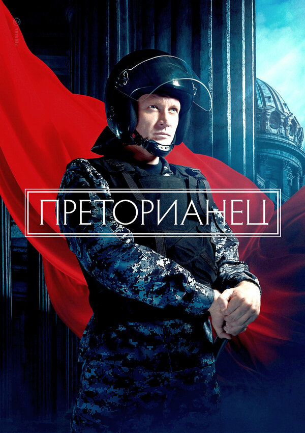 Постер сериала Преторианец