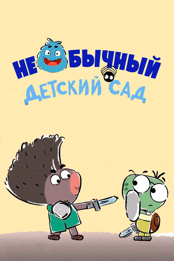 Постер фильма Необычный детский сад