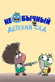 Необычный детский сад