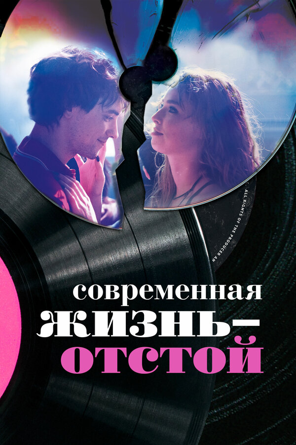 Постер фильма Современная жизнь – отстой