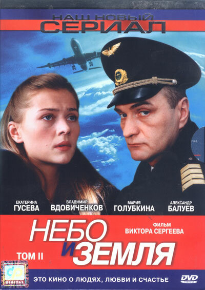 Постер сериала Небо и земля