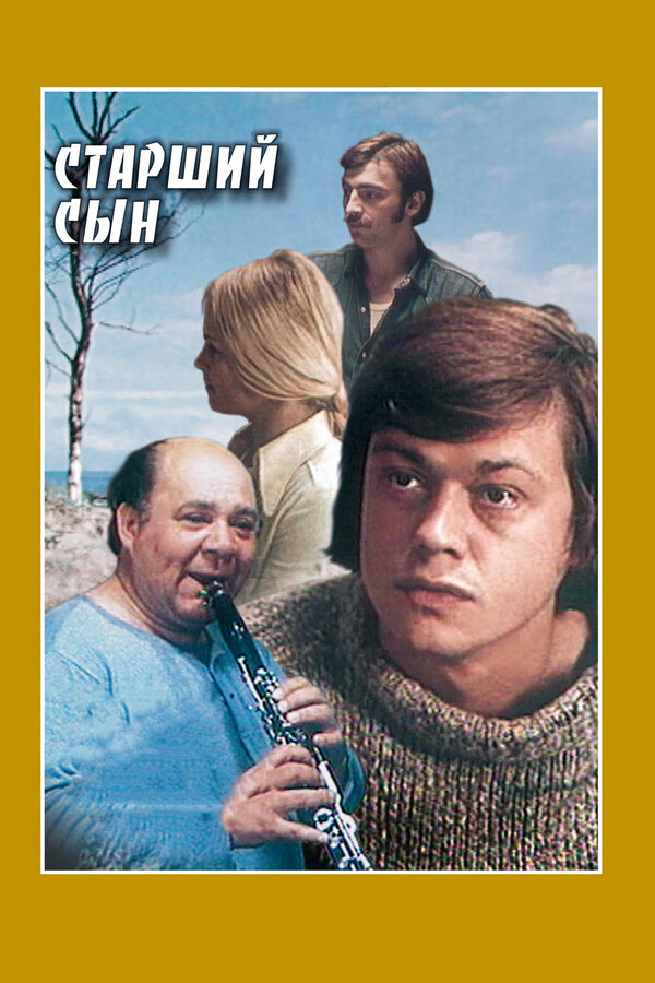 Постер фильма Старший сын