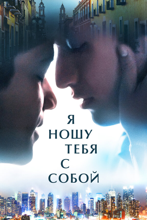Постер фильма Я ношу тебя с собой
