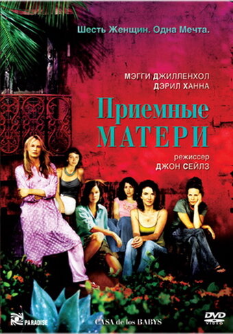 Постер фильма Приемные матери