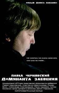 Доминанта забвения