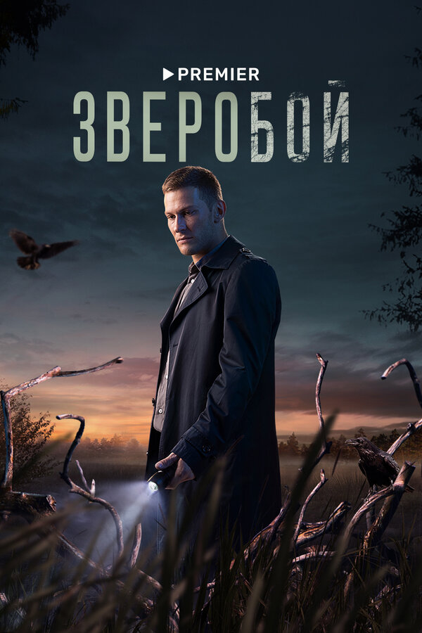 Постер сериала Зверобой