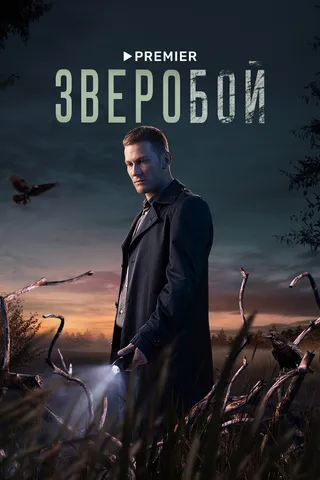 Постер Зверобой (2022)