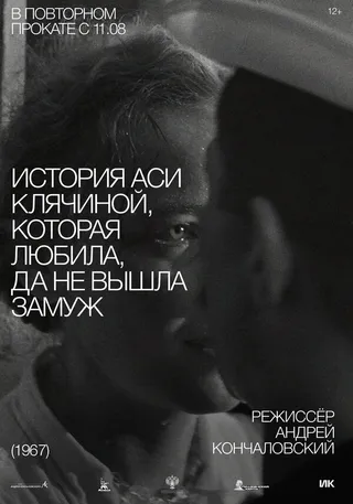 Постер История Аси Клячиной, которая любила, да не вышла замуж (1967)