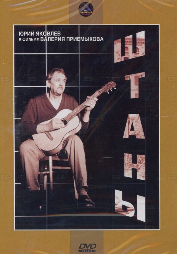 Постер фильма Штаны