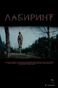 Лабиринт