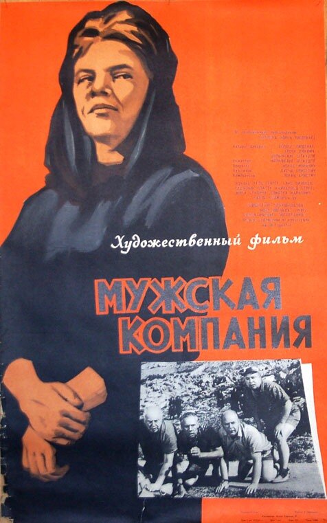 Постер фильма Мужская компания