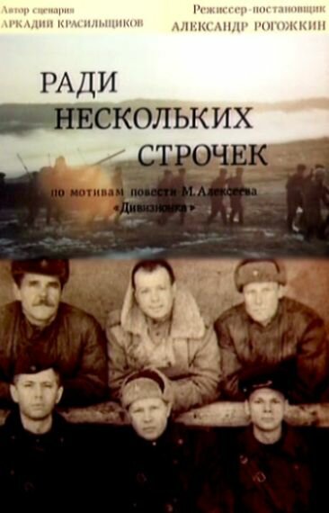Постер фильма Ради нескольких строчек