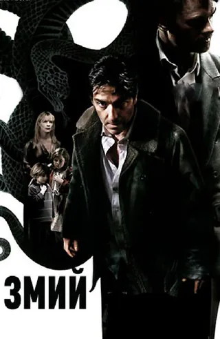 Постер Змий (2006)
