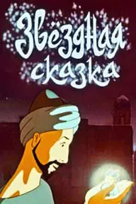 Звездная сказка
