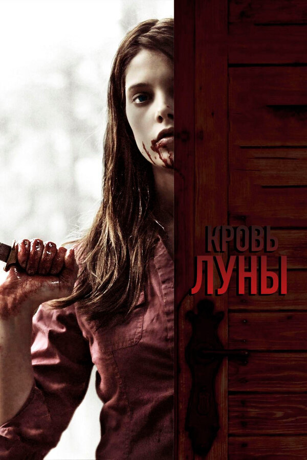 Постер фильма Кровь Луны