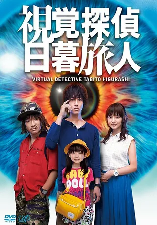 Постер Виртуальный детектив Табито Хигураси (2015)