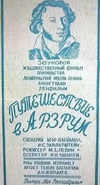 Постер Путешествие в Арзрум (1937)