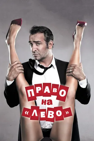 Постер Право на «лево» (2011)