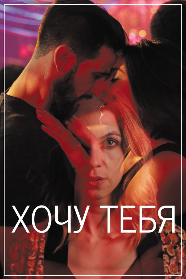 Постер фильма Хочу тебя