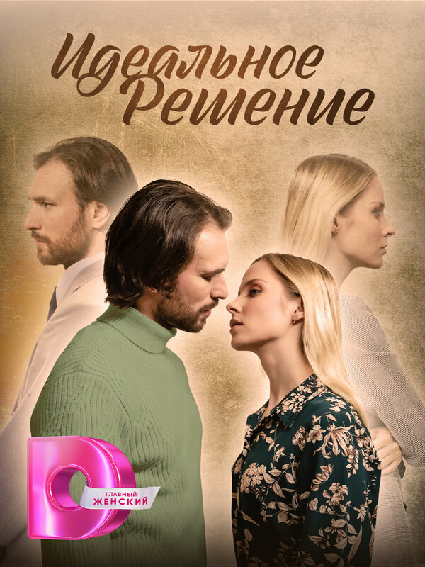 Постер сериала Идеальное решение