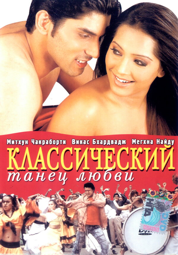 Постер фильма Классический танец любви
