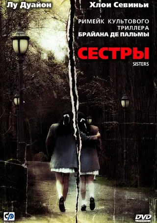 Постер Сестры (2006)