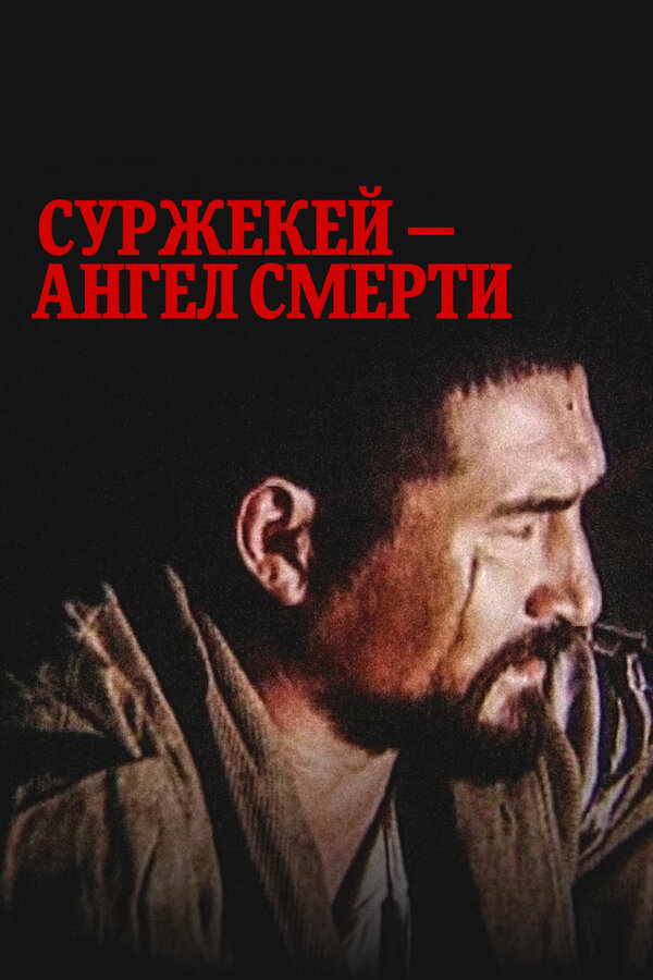 Постер фильма Суржекей — ангел смерти