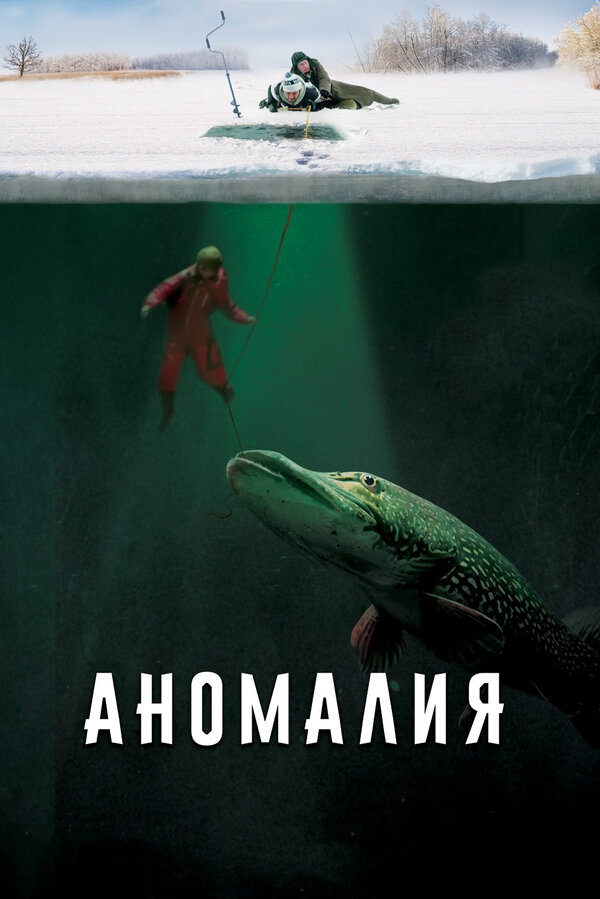 Постер фильма Аномалия