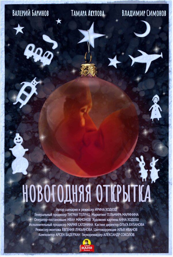 Постер фильма Новогодняя открытка