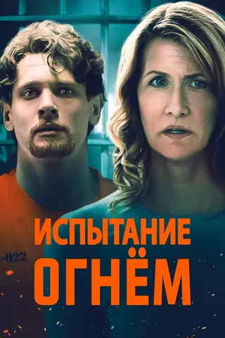 Постер Испытание огнем Постер Испытание огнем