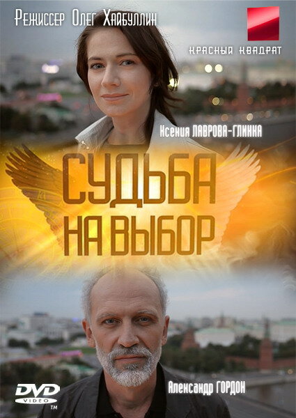 Постер сериала Судьба на выбор