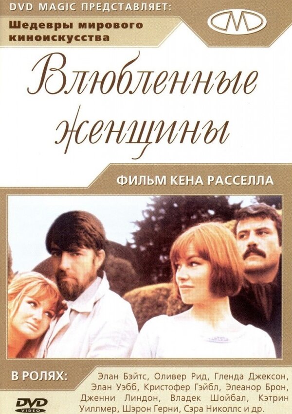 Постер фильма Влюблённые женщины