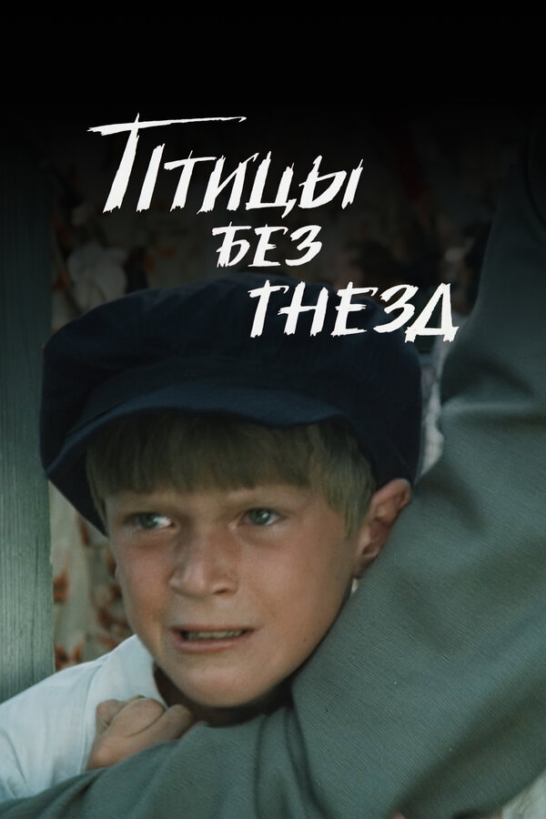 Постер фильма Птицы без гнезд