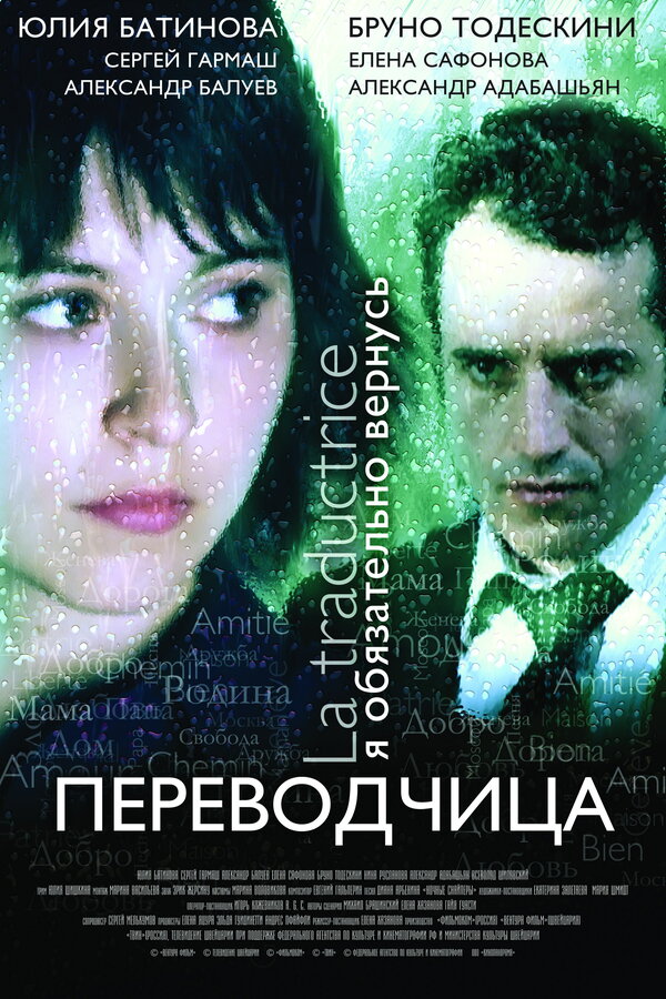 Постер фильма Игра слов: Переводчица олигарха