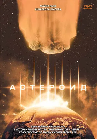 Постер Астероид (1997)